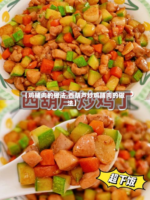 【鸡脯肉的做法,西葫芦炒鸡脯肉的做法】
