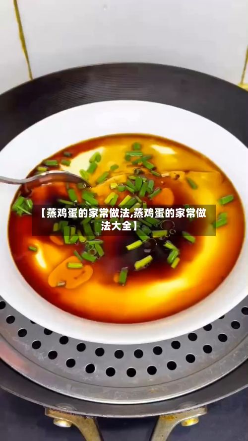 【蒸鸡蛋的家常做法,蒸鸡蛋的家常做法大全】