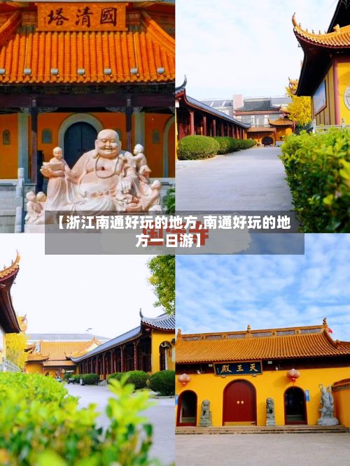 【浙江南通好玩的地方,南通好玩的地方一日游】-第2张图片