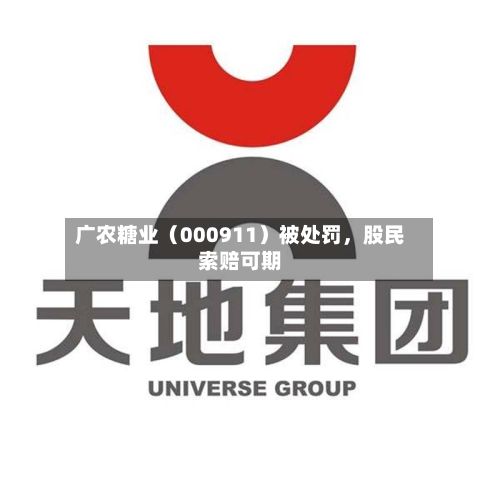广农糖业（000911）被处罚，股民索赔可期-第3张图片