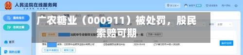 广农糖业（000911）被处罚，股民索赔可期-第2张图片