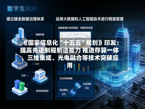 《国家信息化“十五五”规划》印发：提高先进制程制造能力 推进存算一体、三维集成、光电融合等技术突破应用