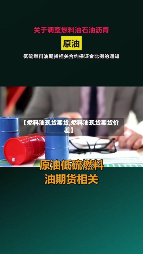 【燃料油现货期货,燃料油现货期货价差】