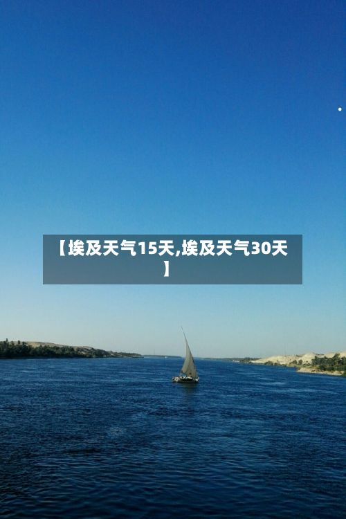 【埃及天气15天,埃及天气30天】-第2张图片