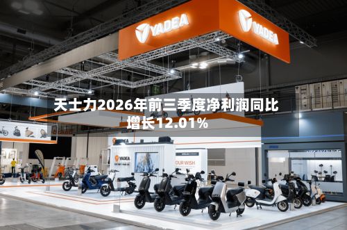 天士力2026年前三季度净利润同比增长12.01%-第2张图片
