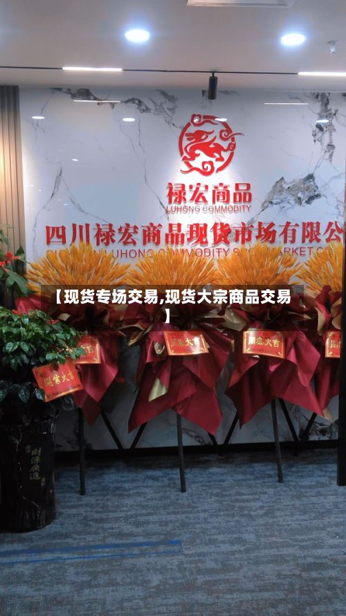 【现货专场交易,现货大宗商品交易】