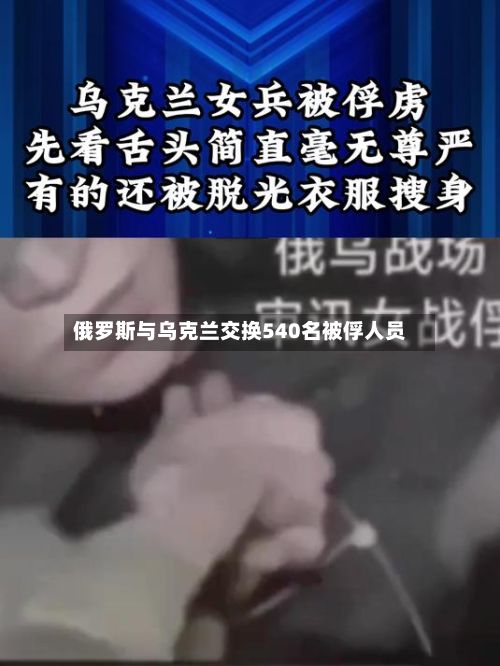俄罗斯与乌克兰交换540名被俘人员