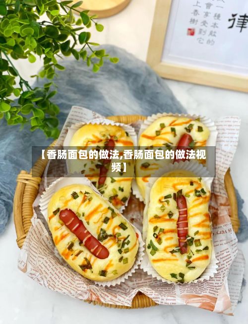 【香肠面包的做法,香肠面包的做法视频】