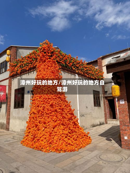 漳州好玩的地方/漳州好玩的地方自驾游-第2张图片