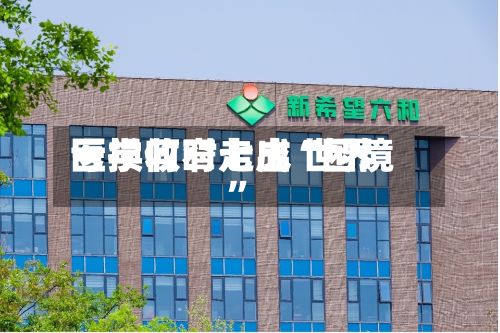 亏损收窄七成 世界医学何时走出“困境”-第1张图片