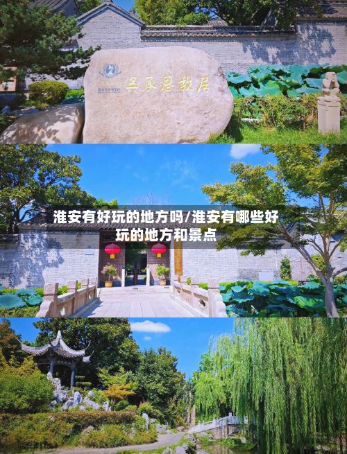 淮安有好玩的地方吗/淮安有哪些好玩的地方和景点-第2张图片