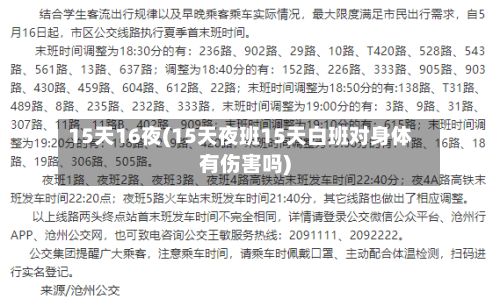 15天16夜(15天夜班15天白班对身体有伤害吗)