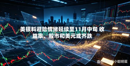 美银料避险情绪延续至11月中旬 收益率、股市和美元或齐跌-第2张图片