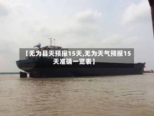 【无为县天预报15天,无为天气预报15天准确一览表】