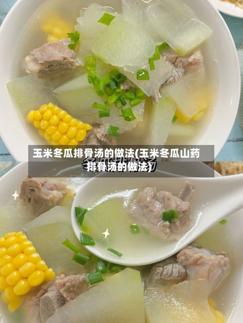 玉米冬瓜排骨汤的做法(玉米冬瓜山药排骨汤的做法)