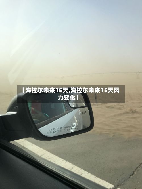 【海拉尔未来15天,海拉尔未来15天风力变化】-第3张图片