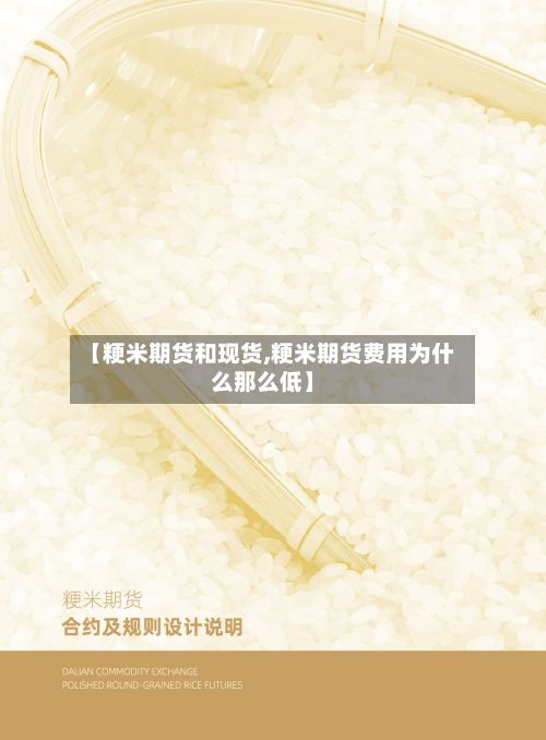 【粳米期货和现货,粳米期货费用为什么那么低】-第2张图片