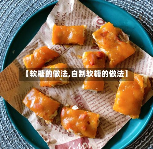【软糖的做法,自制软糖的做法】-第2张图片