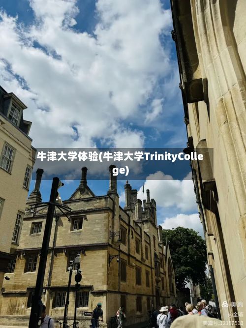 牛津大学体验(牛津大学TrinityCollege)-第2张图片