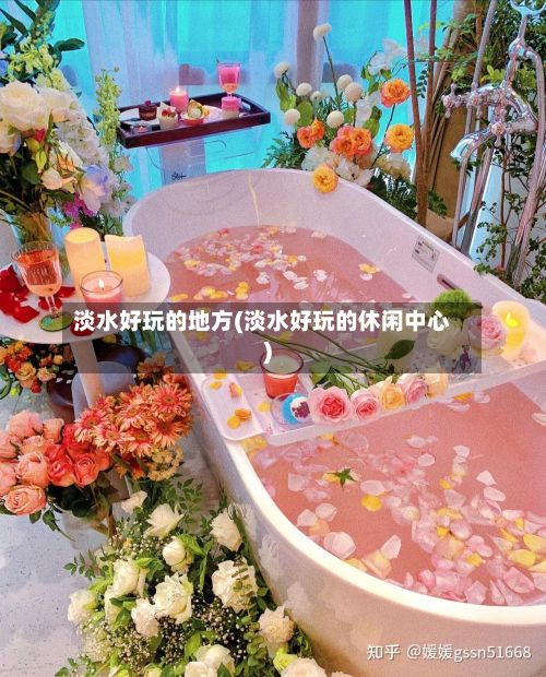 淡水好玩的地方(淡水好玩的休闲中心)-第2张图片