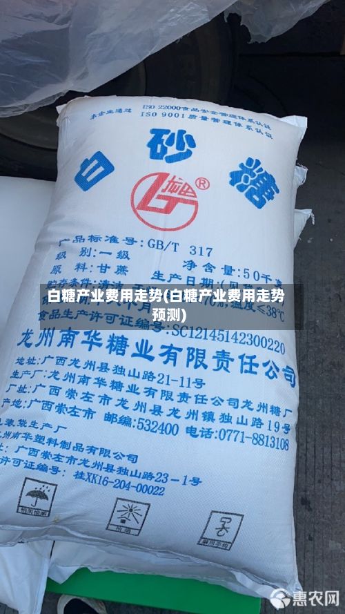 白糖产业费用走势(白糖产业费用走势预测)