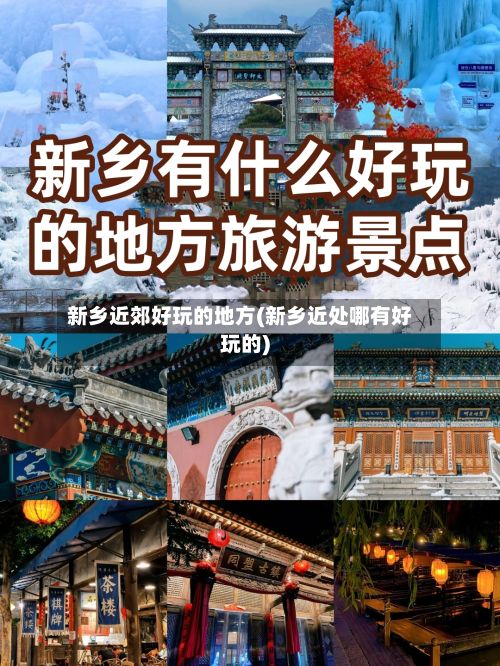 新乡近郊好玩的地方(新乡近处哪有好玩的)-第2张图片