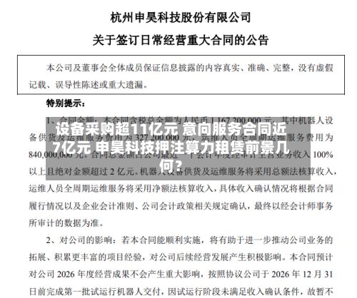 设备采购超11亿元 意向服务合同近7亿元 申昊科技押注算力租赁前景几何?-第1张图片