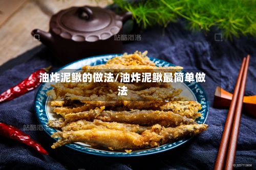 油炸泥鳅的做法/油炸泥鳅最简单做法-第2张图片