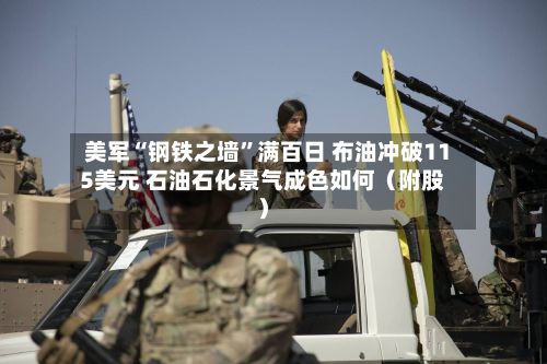 美军“钢铁之墙”满百日 布油冲破115美元 石油石化景气成色如何（附股）-第1张图片