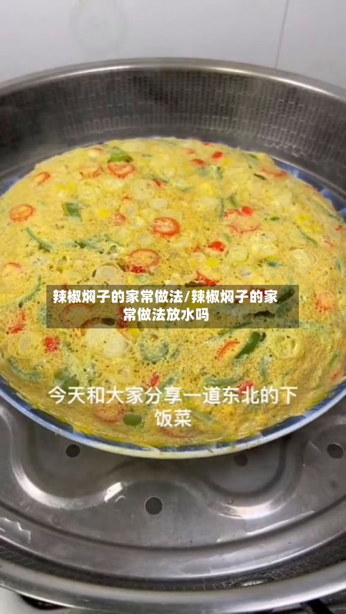 辣椒焖子的家常做法/辣椒焖子的家常做法放水吗