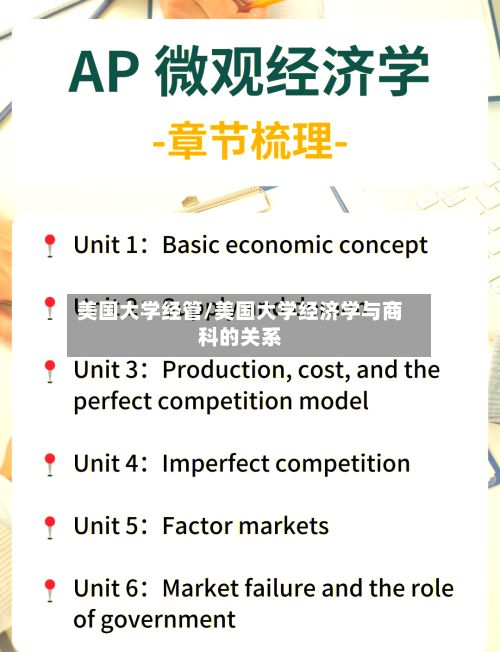 美国大学经管/美国大学经济学与商科的关系-第3张图片
