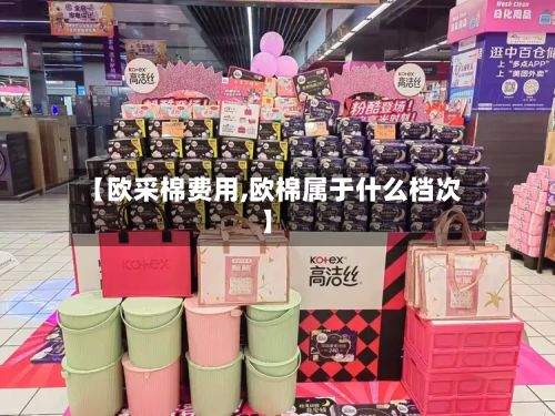 【欧采棉费用,欧棉属于什么档次】-第3张图片