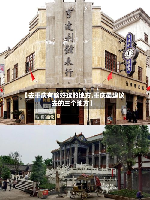 【去重庆有啥好玩的地方,重庆最建议去的三个地方】-第2张图片