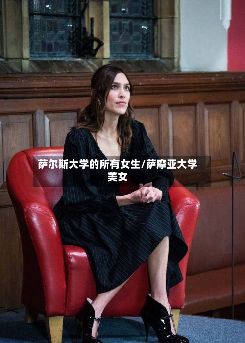 萨尔斯大学的所有女生/萨摩亚大学美女