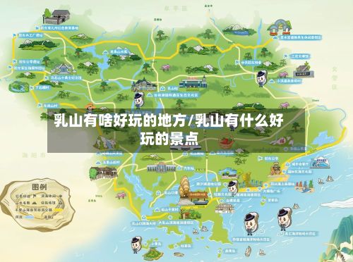 乳山有啥好玩的地方/乳山有什么好玩的景点