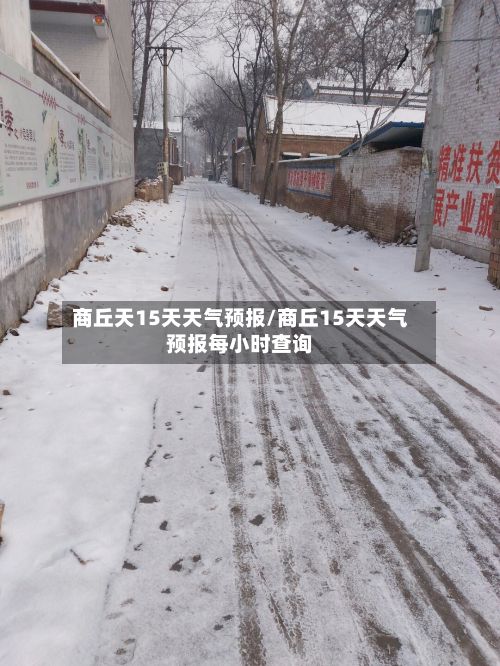 商丘天15天天气预报/商丘15天天气预报每小时查询