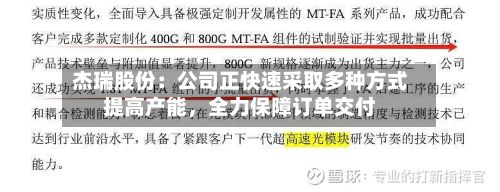 杰瑞股份：公司正快速采取多种方式提高产能，全力保障订单交付