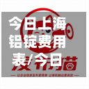 今日上海铝锭费用表/今日上海铝锭费用表最新-第2张图片