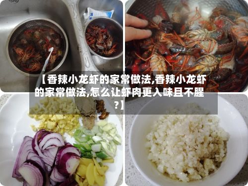 【香辣小龙虾的家常做法,香辣小龙虾的家常做法,怎么让虾肉更入味且不腥?】