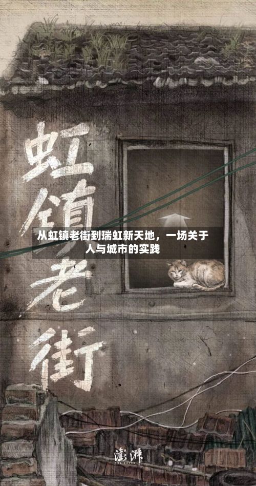 从虹镇老街到瑞虹新天地，一场关于人与城市的实践-第3张图片
