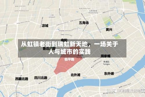 从虹镇老街到瑞虹新天地	，一场关于人与城市的实践-第2张图片