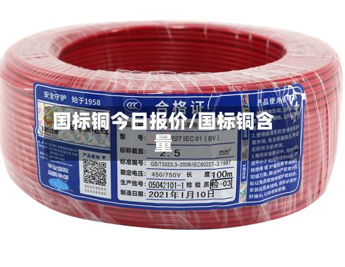 国标铜今日报价/国标铜含量