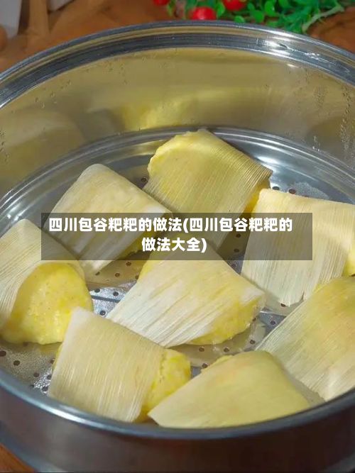 四川包谷粑粑的做法(四川包谷粑粑的做法大全)