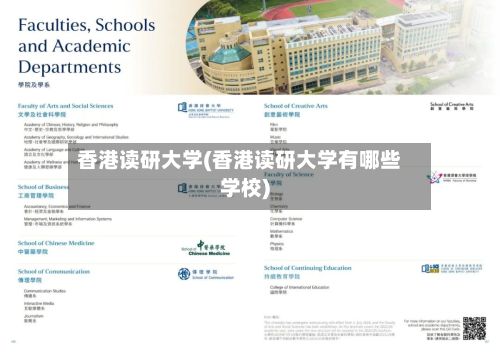 香港读研大学(香港读研大学有哪些学校)-第3张图片