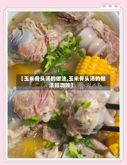 【玉米骨头汤的做法,玉米骨头汤的做法和功效】