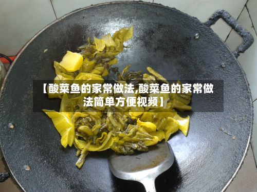 【酸菜鱼的家常做法,酸菜鱼的家常做法简单方便视频】-第3张图片