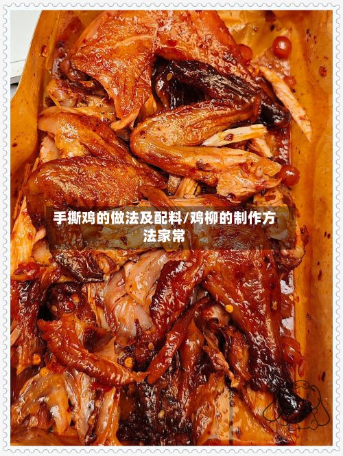手撕鸡的做法及配料/鸡柳的制作方法家常