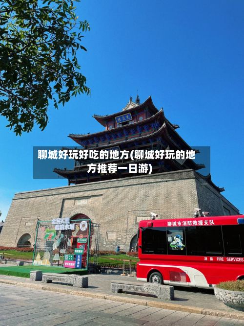 聊城好玩好吃的地方(聊城好玩的地方推荐一日游)
