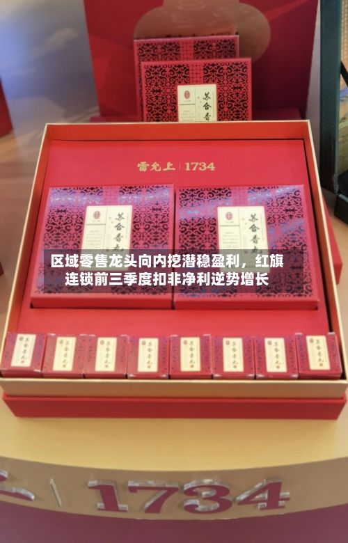 区域零售龙头向内挖潜稳盈利，红旗连锁前三季度扣非净利逆势增长