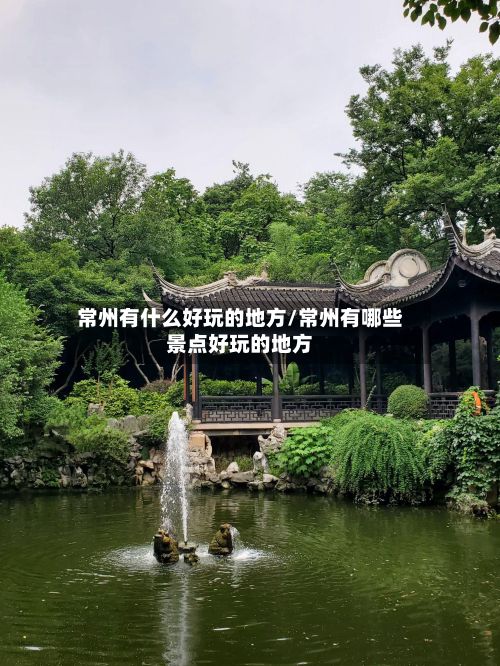 常州有什么好玩的地方/常州有哪些景点好玩的地方-第2张图片